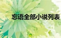 忘语全部小说列表 忘语全部小说作品