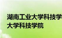 湖南工业大学科技学院录取分数线 湖南工业大学科技学院