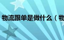 物流跟单是做什么（物流跟单是做什么的？）
