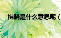 拂晓是什么意思呢（拂晓是什么意思？）