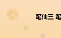 笔仙三 笔仙怎么玩