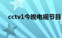 cctv1今晚电视节目 cctv1今晚电视节目