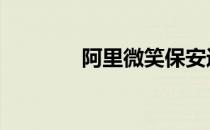 阿里微笑保安近况 阿里微微