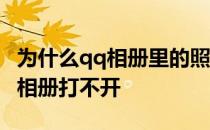 为什么qq相册里的照片越来越模糊 为什么qq相册打不开
