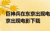 巨神兵在东京出现电影在线观看 巨神兵在东京出现电影下载