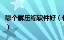 哪个解压缩软件好（什么解压缩软件比较好用）