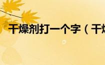 干燥剂打一个字（干燥剂打一个字是什么）