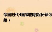 帝国时代4国家的崛起秘籍怎么用（帝国时代4国家的崛起秘籍）