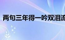 两句三年得一吟双泪流是哪首诗 两句三年得