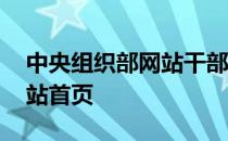 中央组织部网站干部任命大会 中央组织部网站首页