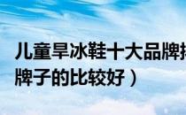 儿童旱冰鞋十大品牌排行榜（儿童旱冰鞋哪个牌子的比较好）