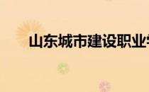 山东城市建设职业学院官网 山东城市