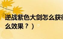 逆战紫色大剑怎么获得（逆战桃木剑怎么得什么效果？）