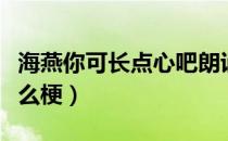 海燕你可长点心吧朗诵（海燕你可长点心吧什么梗）