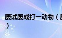 屡试屡成打一动物（屡试屡成打一动物是什么）