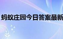 蚂蚁庄园今日答案最新5.9 蚂蚁庄园今日答案