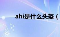 ahi是什么头盔（AHI是什么意思）