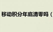 移动积分年底清零吗（移动积分多久会清零）