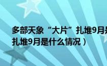 多部天象“大片”扎堆9月是怎么回事（多部天象“大片”扎堆9月是什么情况）