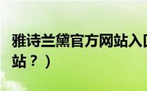 雅诗兰黛官方网站入口（雅诗兰黛中国官方网站？）