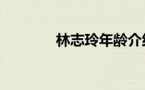 林志玲年龄介绍 林志玲年龄