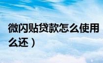微闪贴贷款怎么使用（微闪贴贷款怎么使用怎么还）