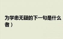 为学患无疑的下一句是什么（为学患无疑的下一句是什么作者）