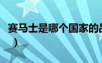 赛马士是哪个国家的品牌（赛马士是什么品牌 ）