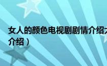女人的颜色电视剧剧情介绍大结局（女人的颜色电视剧剧情介绍）
