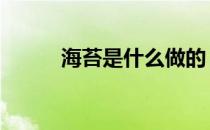 海苔是什么做的 海苔是什么做的
