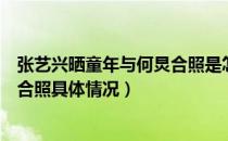 张艺兴晒童年与何炅合照是怎么回事（张艺兴晒童年与何炅合照具体情况）