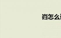 岿怎么读音 岿