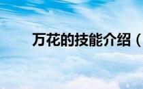 万花的技能介绍（万花的技能介绍）