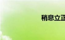 稍息立正站好 稍