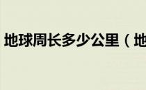 地球周长多少公里（地球周长多少公里千米）