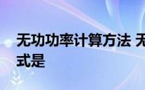 无功功率计算方法 无功功率如何计算计算公式是