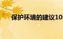 保护环境的建议10条 保护环境的资料