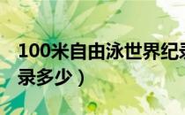 100米自由泳世界纪录（100米自由泳世界纪录多少）