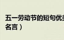 五一劳动节的短句优美（五一劳动节的诗句和名言）
