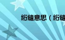 绗缝意思（绗缝是什么意思？）