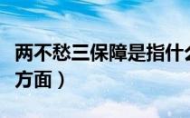 两不愁三保障是指什么（两不愁三保障是指哪方面）