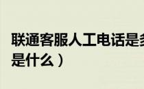 联通客服人工电话是多少（联通客服人工电话是什么）