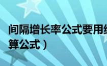 间隔增长率公式要用绝对值吗（间隔增长率计算公式）