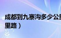 成都到九寨沟多少公里（成都到九寨沟多少公里路）