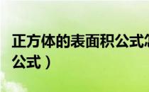 正方体的表面积公式怎么念（正方体的表面积公式）