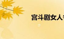 宫斗剧女人争宠 宫斗剧