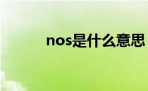 nos是什么意思 nos是什么意思