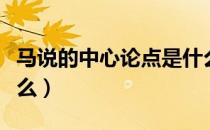 马说的中心论点是什么（马说的中心思想是什么）