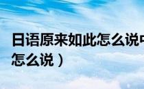 日语原来如此怎么说中文字幕（日语原来如此怎么说）