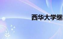 西华大学继续教育学院